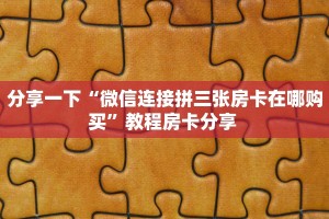 玩家必备教程""新果汁大厅链接牛牛房卡房卡在哪获取”详细房卡