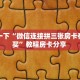 玩家必备教程""新果汁大厅链接牛牛房卡房卡在哪获取”详细房卡