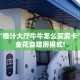必备“橙汁大厅牛牛怎么买房卡”牛牛金花自建房模式!