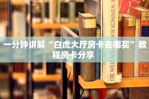 一分钟讲解“白虎大厅房卡去哪买”教程房卡分享 