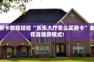秒懂普及""青龙大厅房卡找谁购买/玄武大厅房卡充值”获取房卡怎么
