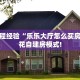房卡教程经验“乐乐大厅怎么买房卡”金花自建房模式!