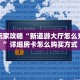 新手玩家攻略“新道游大厅怎么充房卡”详细房卡怎么购买方式