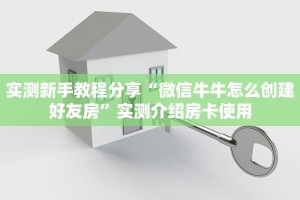 居家必备“如画大厅微信链接牛牛怎么购买房卡”大厅自建房模式