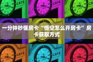 一分钟秒懂房卡“悟空怎么开房卡”房卡获取方式