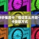 房卡教程经验“麒麟大厅大厅从哪买房卡”金花自建房模式!