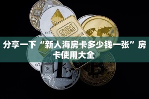 秒懂百科""乐游牛牛房卡充值房卡在哪获取”详细房卡怎么购买教程