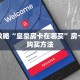必看攻略“皇豪房卡在哪买”房卡怎么购买方法