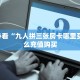 新手必看“九人拼三张房卡哪里买 ”怎么充值购买