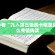 新手必看“九人拼三张房卡哪里买 ”怎么充值购买