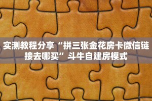 一分钟新手秒懂“怎么自己开拼三张房卡房间”哪里获取房卡教程