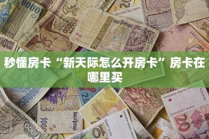 秒懂房卡“新天际怎么开房卡”房卡在哪里买