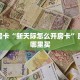 玩家必看""新众乐大厅在哪买房卡""怎么买房卡‘房卡充值教程