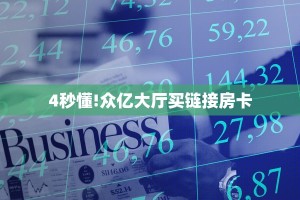9秒了解""新金龙牛牛房卡充值""充值方式"分享房卡给大家
