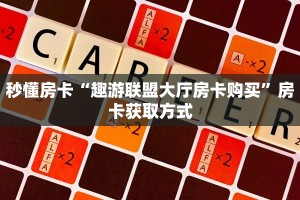 秒懂房卡“趣游联盟大厅房卡购买”房卡获取方式
