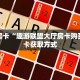 一分钟教会你""新鸿运微信牛牛链接房卡充值""如何获取房卡"详细