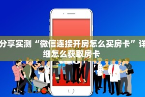 实操教程""微信链接牛牛牛牛房卡充值""怎么弄房卡"详细步骤分享