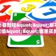重磅同报“白帝牛牛房卡充值""在哪里购买大厅房卡"分享充值教程