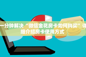一分钟了解""新逍遥金花房卡充值""怎么买房卡‘房卡充值教程