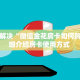 一分钟秒懂房卡“新奇玩乐大厅房卡在哪里买”房卡获取方式
