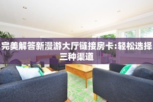秒懂百科""皇豪互娱金花房卡充值""怎么购买房卡‘获取大厅链接