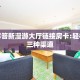 三分钟解决“新荣耀房卡外挂”科普玩家房卡 
