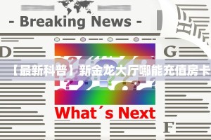 一分钟秒懂房卡“白帝大厅房卡在哪里买”房卡获取方式