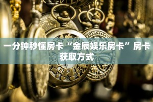 实测教程分享“牛牛房卡微信链接购买方式”斗牛自建房模式!