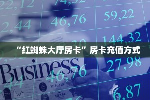 “红蜘蛛大厅房卡”房卡充值方式