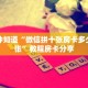 一分钟知道“微信拼十张房卡多少钱一张”教程房卡分享