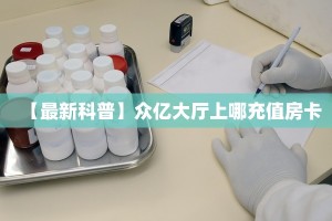 9秒了解""飞鹰互娱金花房卡充值”获取房卡怎么购买教程