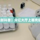一分钟攻略“百战大厅大厅房卡谁有”金花自建房模式!