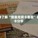 一分钟了解“新金龙房卡客服”教程房卡分享 