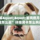 玩家必备教程""闲游链接大厅房卡充值""哪里弄房卡怎么充值才优惠