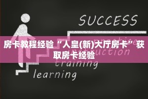 房卡教程经验“人皇(新)大厅房卡”获取房卡经验