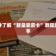 一分钟了解“新皇豪房卡”教程房卡分享