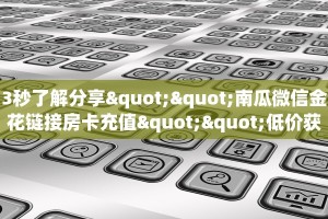 今日话题""微信牛牛房间新超凡房卡充值""哪里买房卡"获取链接多少
