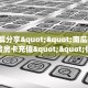 今日话题""微信牛牛房间新超凡房卡充值""哪里买房卡"获取链接多少