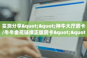 玩家必备教程""黄帝大厅链接金花房卡”详细介绍房卡使用方式