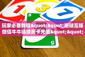 玩家必备教程""珊瑚互娱微信牛牛链接房卡充值""怎么买房卡‘房卡