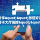 实测分享""微信好运众娱牛牛房卡大厅链接""哪里买房卡"获取链接