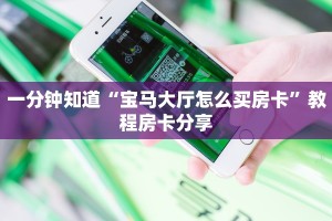 秒懂房卡“新版樱花大厅怎么开房卡”如何买房卡