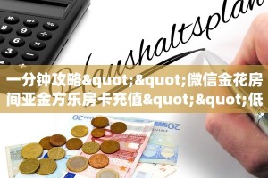 玩家必备教程""微信九九金花房卡大厅链接"获取房卡充值