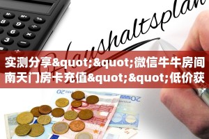 一分钟了解“开牛牛群怎么买房卡”房卡哪里购买充值
