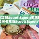一分钟了解""金牛座大厅链接金花房卡怎么买”详细房卡怎么购买