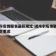 湖州市疫情聚餐最新规定:湖州市疫情聚餐最新规定要求