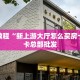 三秒盘点""正大金花房卡充值充值”获取房卡怎么购买教程