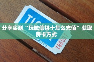 全攻略普及一下""拉米牛牛房卡充值""购买渠道"分享房卡给大家