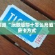 玩家必备教程""火星大厅链接金花房卡""充值方式"分享房卡给大家