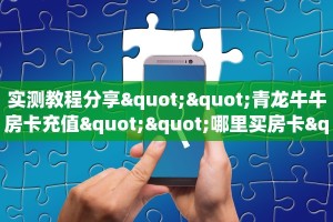 实操教程""微信金花房间链接/火狐开心大厅房卡哪里弄”详细房卡